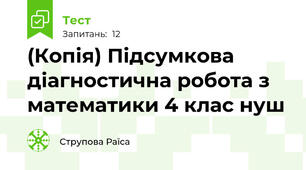 (Копія) Підсумкова діагностична робота з математики 4 клас нуш