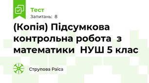 (Копія) Підсумкова контрольна робота  з математики  НУШ 5 клас