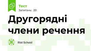 Другорядні члени речення