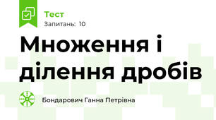 Множення і ділення дробів