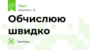 Обчислюю швидко