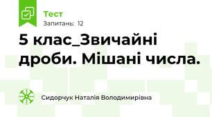 5 клас_Звичайні дроби. Мішані числа.