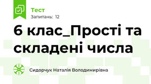 6 клас_Прості та складені числа