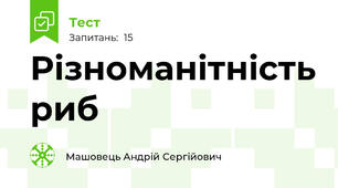 Різноманітність риб