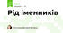 Рід іменників