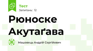 Рюноске Акутаґава