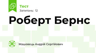 Роберт Бернс