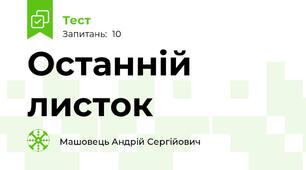Останній листок