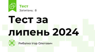 Тест за липень 2024