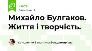 Михайло Булгаков. Життя і творчість.