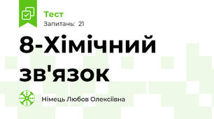 8-Хімічний зв'язок