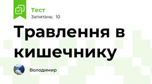 Травлення в кишечнику