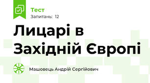 Лицарі в Західній Європі 