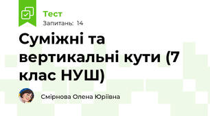 Суміжні та вертикальні кути (7 клас НУШ)