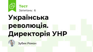  Українська революція. Директорія УНР