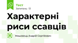 Характерні риси ссавців