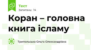 Коран – головна книга ісламу