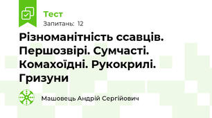 Різноманітність ссавців. Першозвірі. Сумчасті. Комахоїдні. Рукокрилі. Гризуни