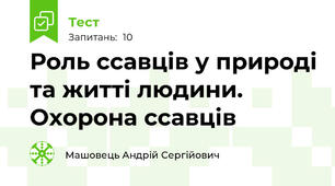 Роль ссавців у природі та житті людини. Охорона ссавців 