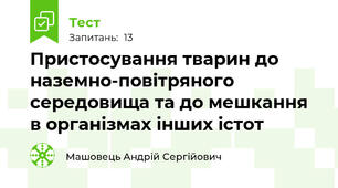 Пристосування тварин до наземно-повітряного середовища та до мешкання в організмах інших істот 
