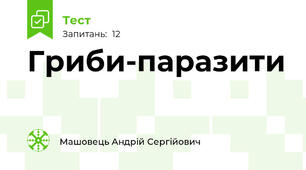 Гриби-паразити
