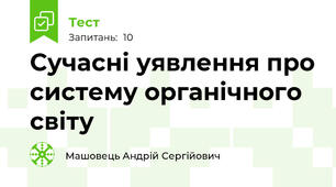 Сучасні уявлення про систему органічного світу