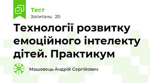 Технології розвитку емоційного інтелекту дітей. Практикум