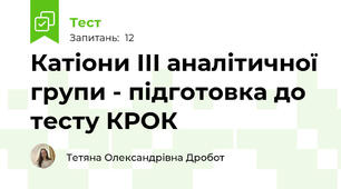 Катіони ІІІ аналітичної групи - підготовка до тесту КРОК