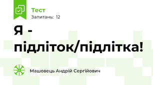 Я - підліток/підлітка!