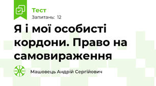 Я і мої особисті кордони. Право на самовираження