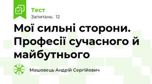 Мої сильні сторони. Професії сучасного й майбутнього