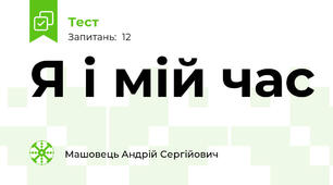 Я і мій час