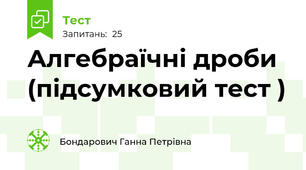 Алгебраїчні дроби (підсумковий тест )