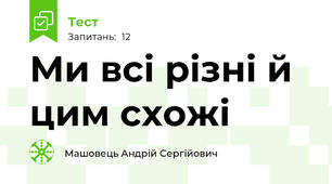 Ми всі різні й цим схожі