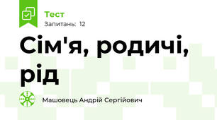 Сім'я, родичі, рід
