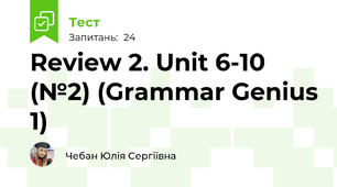 Review 2. Unit 6-10 (№2) (Grammar Genius 1)