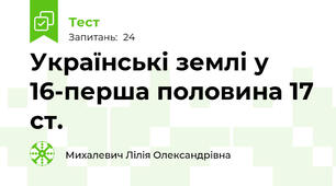 Українські землі у 16-перша половина 17 ст.