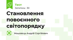 Становлення повоєнного світопорядку