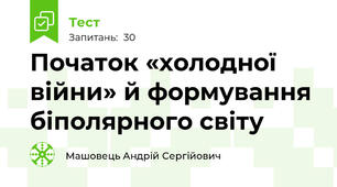 Початок «холодної війни» й формування біполярного світу