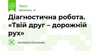 Діагностична робота.  «Твій друг – дорожній рух»