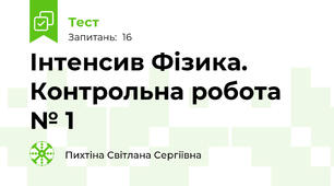 Інтенсив Фізика. Контрольна робота № 1 