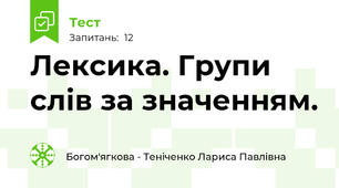 Лексика. Групи слів за значенням.