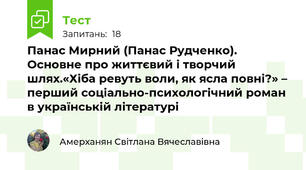 Панас Мирний (Панас Рудченко). Основне про життєвий і творчий шлях.«Хіба ревуть воли, як ясла повні?» – перший соціально-психологічний роман в українській літературі