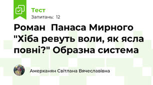 Роман  Панаса Мирного  "Хіба ревуть воли, як ясла повні?" Образна система