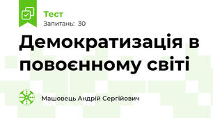 Демократизація в повоєнному світі