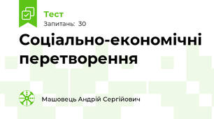 Соціально-економічні перетворення