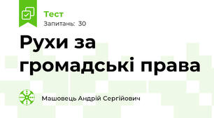 Рухи за громадські права