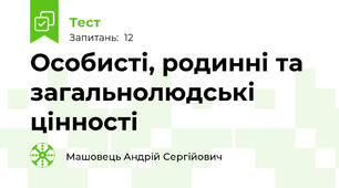 Особисті, родинні та загальнолюдські цінності