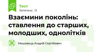 Взаємини поколінь: ставлення до старших, молодших, однолітків