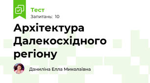 Архітектура Далекосхідного регіону